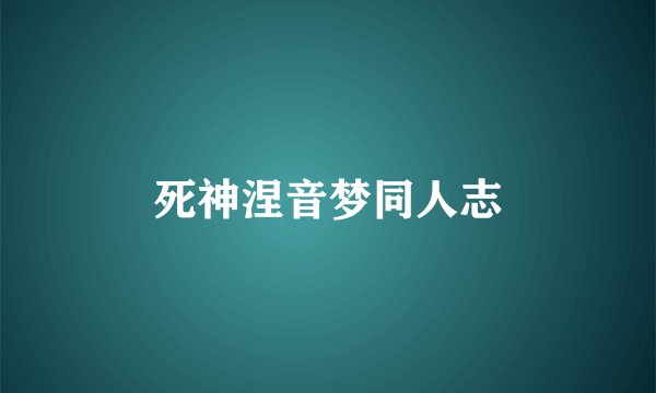 死神涅音梦同人志
