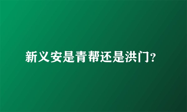 新义安是青帮还是洪门？