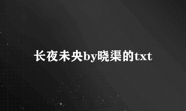 长夜未央by晓渠的txt