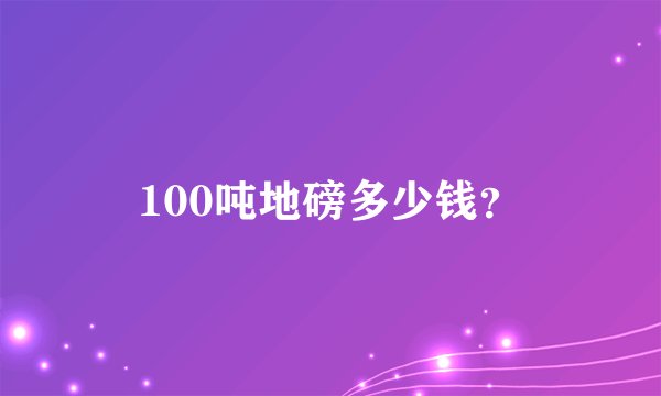 100吨地磅多少钱？