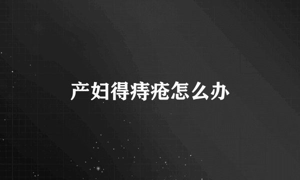 产妇得痔疮怎么办