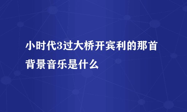 小时代3过大桥开宾利的那首背景音乐是什么