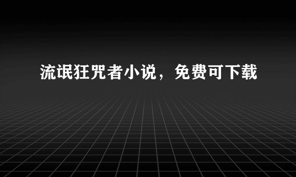 流氓狂咒者小说，免费可下载