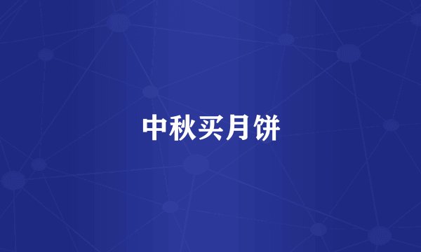 中秋买月饼