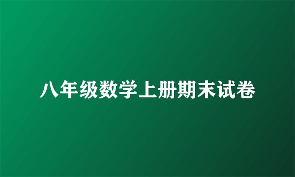 八年级数学上册期末试卷