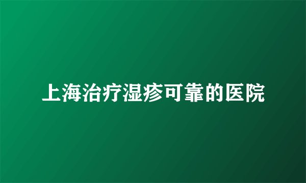 上海治疗湿疹可靠的医院