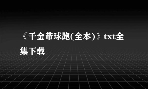 《千金带球跑(全本)》txt全集下载