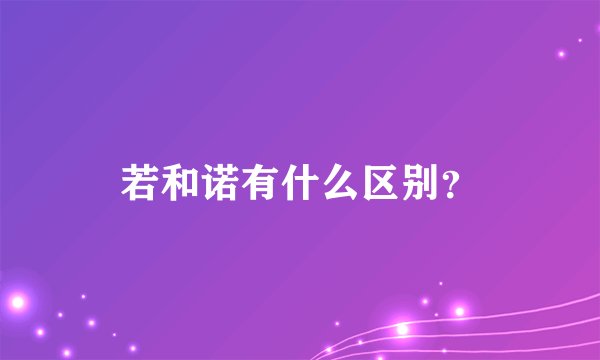 若和诺有什么区别？