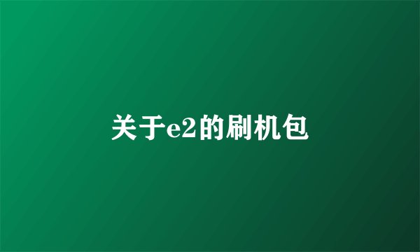 关于e2的刷机包