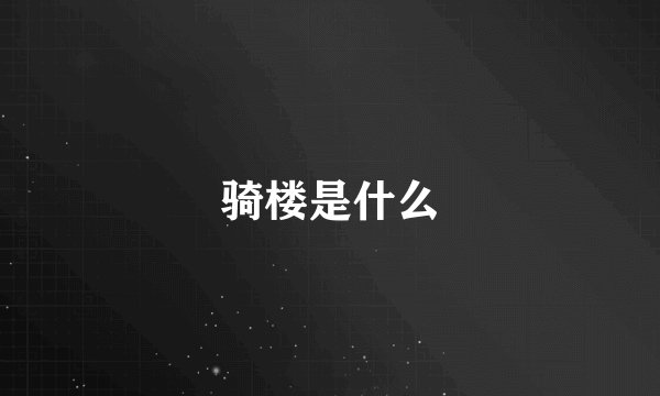 骑楼是什么