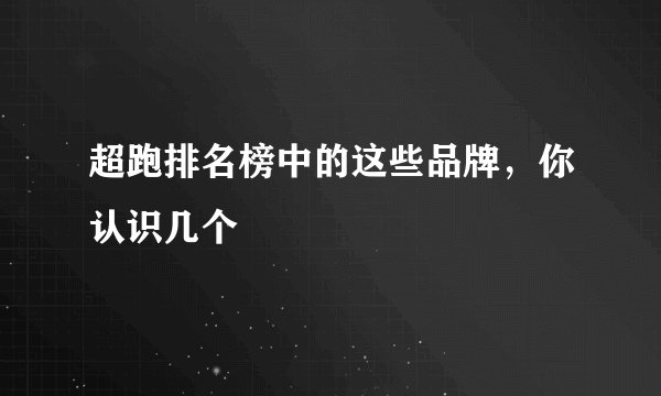 超跑排名榜中的这些品牌，你认识几个
