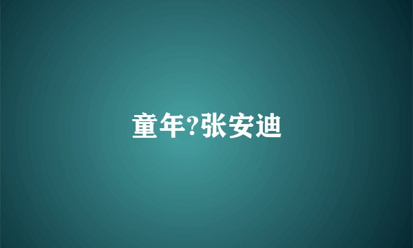 童年?张安迪