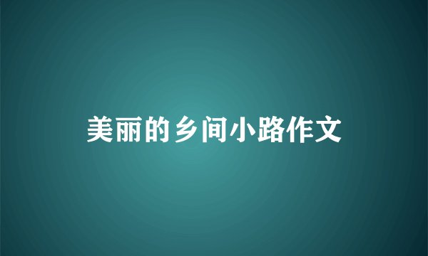 美丽的乡间小路作文