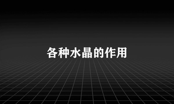 各种水晶的作用