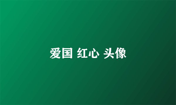 爱国 红心 头像