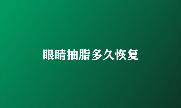 眼睛抽脂多久恢复