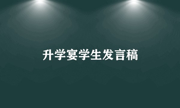 升学宴学生发言稿