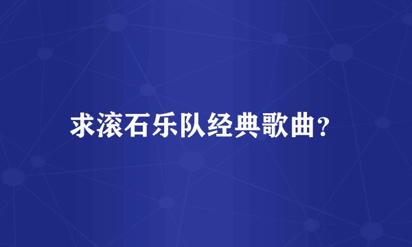 求滚石乐队经典歌曲?