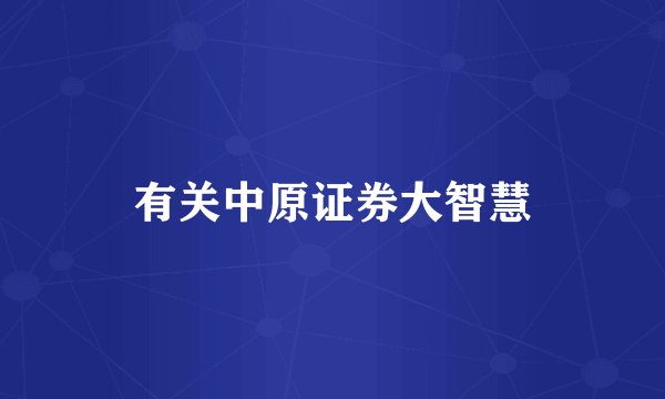 有关中原证券大智慧