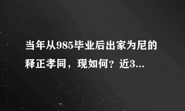 当年从985毕业后出家为尼的释正孝同，现如何？近30仍不愿还俗