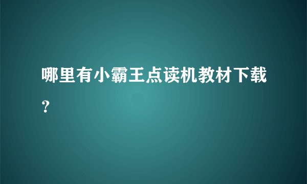 哪里有小霸王点读机教材下载？