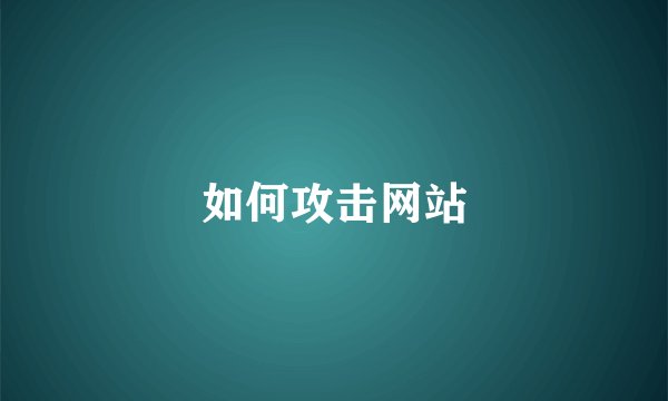 如何攻击网站
