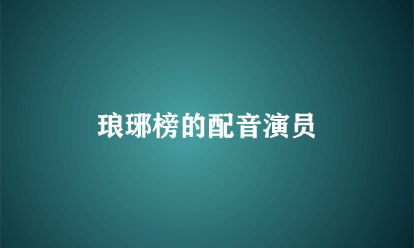 琅琊榜的配音演员