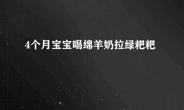 4个月宝宝喝绵羊奶拉绿粑粑