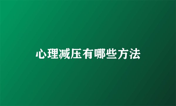 心理减压有哪些方法