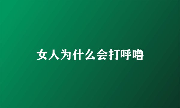 女人为什么会打呼噜