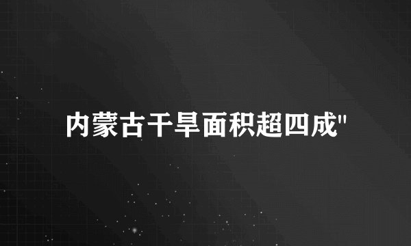 内蒙古干旱面积超四成