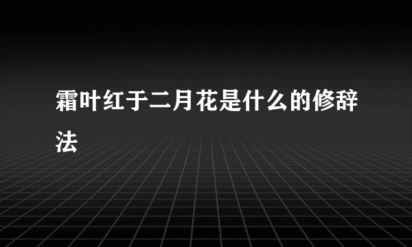 霜叶红于二月花是什么的修辞法
