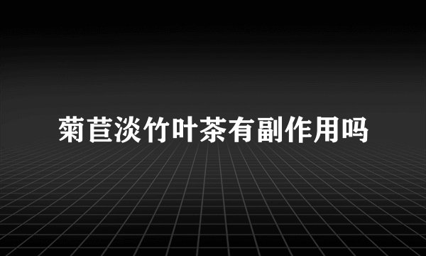 菊苣淡竹叶茶有副作用吗