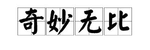 “奇妙无比”的意思是什么？