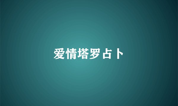 爱情塔罗占卜