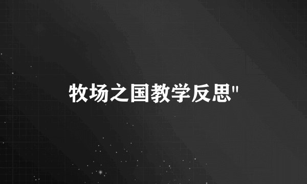 牧场之国教学反思