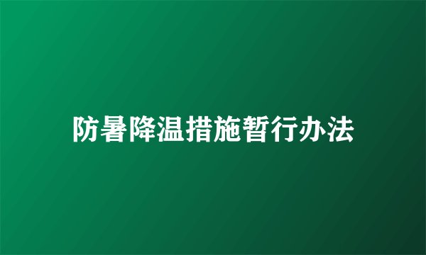 防暑降温措施暂行办法