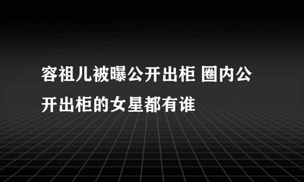 容祖儿被曝公开出柜 圈内公开出柜的女星都有谁