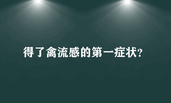 得了禽流感的第一症状？
