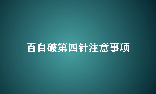百白破第四针注意事项