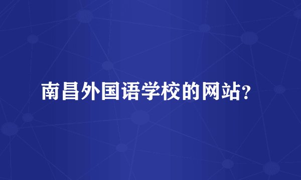南昌外国语学校的网站？