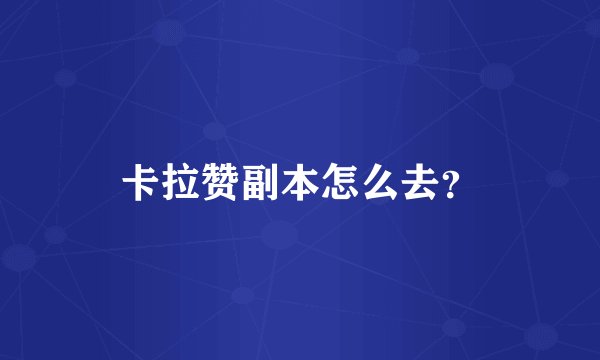 卡拉赞副本怎么去？