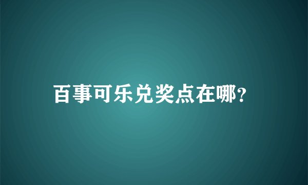 百事可乐兑奖点在哪？