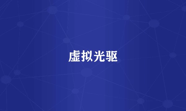 虚拟光驱