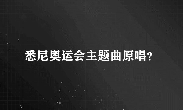 悉尼奥运会主题曲原唱?