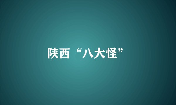 陕西“八大怪”