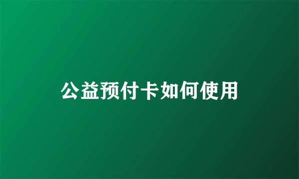 公益预付卡如何使用