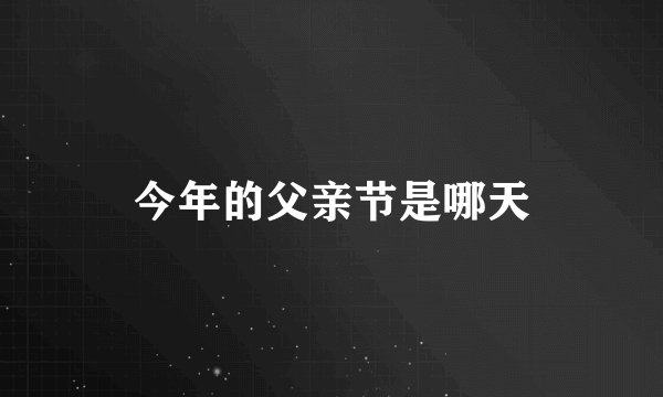 今年的父亲节是哪天