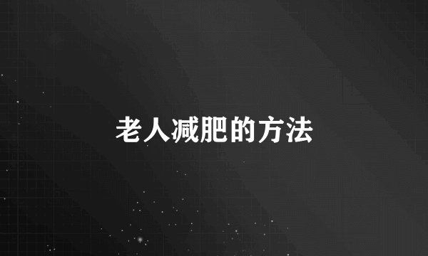 老人减肥的方法