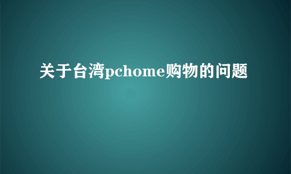 关于台湾pchome购物的问题